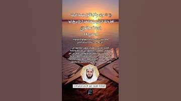 الآية (82) من سورة النمل... القارئ الشيخ عبد العزيز الزهراني.