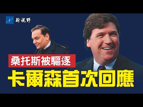 卡尔森首次回应川普竞选搭档，真诚而谦卑。没有比较就没有选择，佛加州长电视辩论确实很伤人。共和党人与民主党联手，桑托斯被逐出国会。#卡尔森 #德桑蒂斯 #纽森