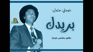 بريدك  كتير بتناسى إيديا  خوجلي عثمان  عود  سمعها