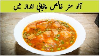 ALOO MATAR RECIPE. PURE PUNJABI STYLE ALOO MATAT BY IJAZ ANSARI.