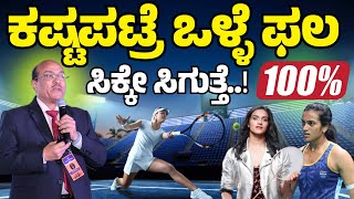 ಕಷ್ಟಪಟ್ರೆ ಒಳ್ಳೆ ಫಲ ಸಿಕ್ಕೇ ಸಿಗುತ್ತೆ..! | Hard work will be rewarded | PV Sindhu | #motivation #story