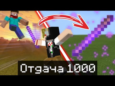 Палка с Отдачей 1000 / САМЫЙ ПРОСТОЙ СПОСОБ Как сделать палку на отбрасывание в Майнкрафте без модов