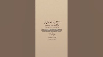 سورة طه [ 130 : 132 ] ~ الشيخ سعد الغامدي