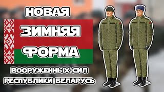 Развитие зимней формы Вооружённых Сил Республики Беларусь | ОБЗОР новой формы ВС РБ