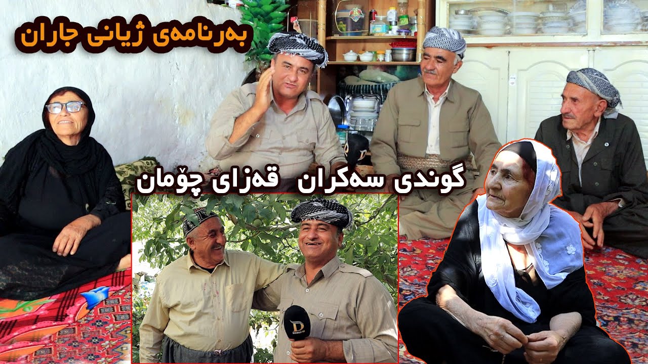 Zhyani Jaran Gundi Sakran Qazay choman گوندى سه كران