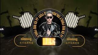យើងអាចបន្ត x 永不失联的爱 2024 (ARS Remix) 💔