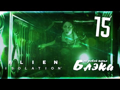 Видео: А вот вам хард [Alien: Isolation]