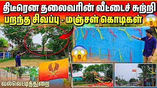 Download Lagu 🔴 முற்றாக மாறிய தலைவரின் வீடு 😱| பறக்கும் சிவப்பு மஞ்சள் கொடிகள் | மாவீரர் வாரம் | Rj with Kj MP3