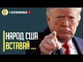 Срочно! Трамп готовит переворот в США и призвал американцев к мужеству