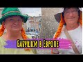 Бабушки c  Друзьями - путешествуют по Европе I Зальцбург I Иннсбрук #1