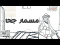 تعر ف على قصة المثل الشهير مسمار جحا 