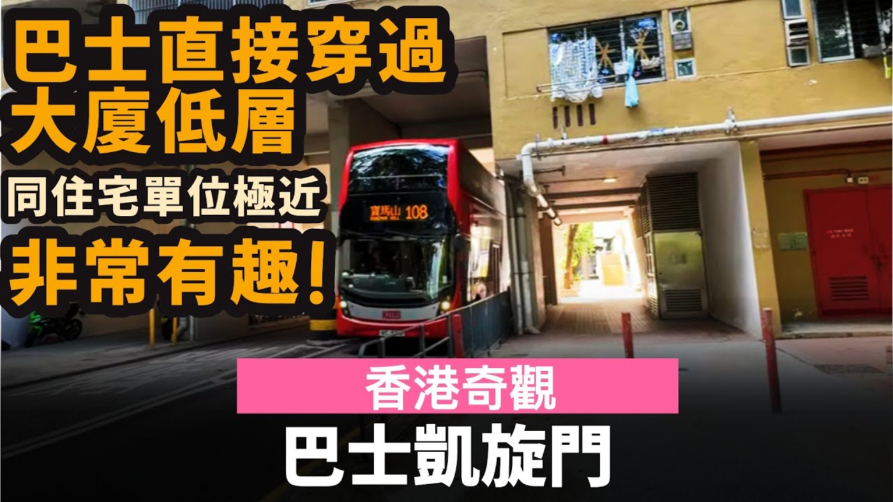 [香港奇觀] 巴士凱旋門 ── 巴士直接穿過大廈低層 | 同住宅單位極近 | 非常有趣的情景!!