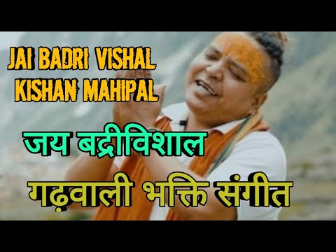 JAI BADRI VISHAL  KISHAN MAHIPAL DEVOTIONAL SONG  2020