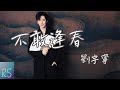 摩登兄弟劉宇寧 不敢逢春 自問我敢一世疏狂 把命握於指掌 偏愛不得偏求不得 留你在身旁 動態歌詞 春花焰 電視劇深情向插曲 摩登兄弟劉宇寧 不敢逢春 自問我敢一世疏狂 把命握於指掌 偏愛不得偏求不得 留你在身旁 動態歌詞 春花焰 電視劇深情向插曲