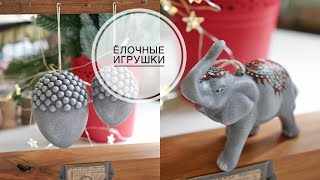 DIY Christmas decorations / Делаю игрушки на ёлку / DIY TSVORIC