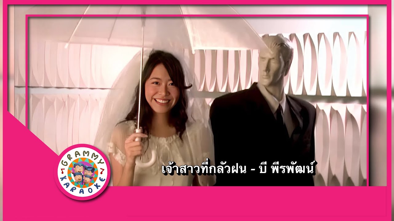 คาราโอเกะ เจ้าสาวที่กลัวฝน - บี CRESCENDO [ Original Karaoke ]