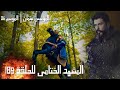 المشهد الختامي للحلقة 189 عثمان يوقع بكوجار وكلاوديوس المؤسس عثمان الحلقة 189 مترجمة الموسم السادس 