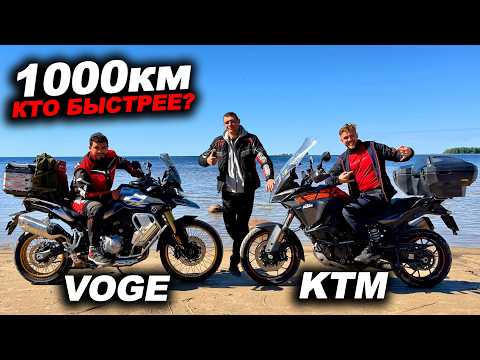 Who will reach 1000km faster? KTM 1290 or VOGE 900?