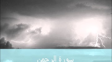 يوسف ابكر سورة الرحمن