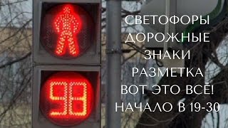 Хэштег: #СВЕТОФОР Хэштег: #СВЕТОФОР