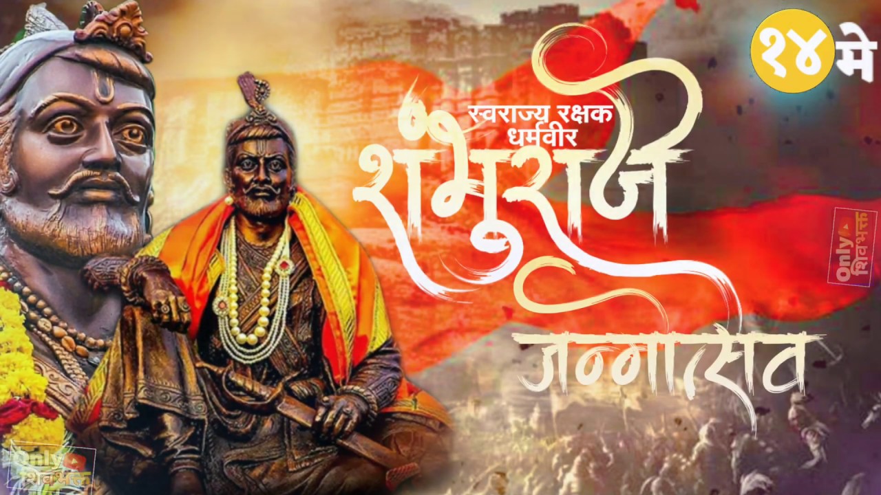 Sambhaji Maharaj Jayanti Status। sambhu Raje Jayanti 2020।14 may ...
