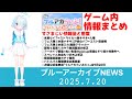 ブルアカニュース 2025 7ブルアカらいぶ特別号 ストライカー版キサキ実装 固有4解放 ガチャ条件大幅変更 すさまじい情報量 ブルーアーカイブ The Main Points Of LIVE ブルアカニュース 2025 7ブルアカらいぶ特別号 ストライカー版キサキ実装 固有4解放 ガチャ条件大幅変更 すさまじい情報量 ブルーアーカイブ The Main Points Of LIVE