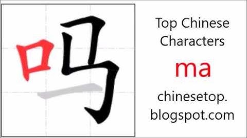汉字[吗]的笔顺