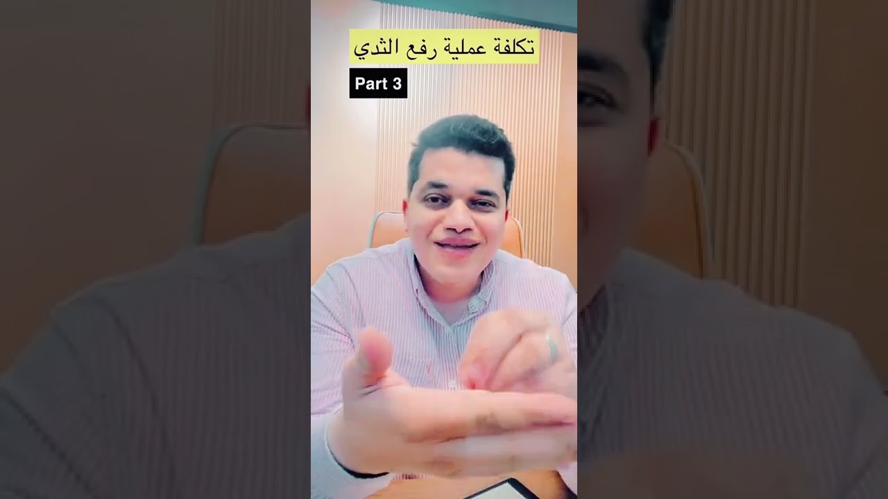 اهم الطرق والتفاصيل الطبية لعملية لشد ورفع الثدي؟