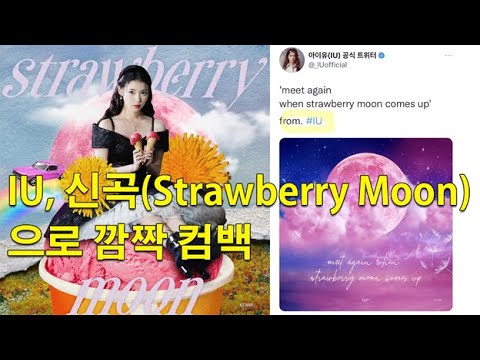 가수 아이유가 디지털 싱글 '스트로베리 문(strawberry moon)'을 발표한다.....러블리 키치 티저 공개
