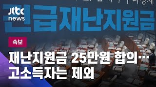 [속보] 여야, 재난지원금 25만원 지급 합의…고소득자는 제외 / JTBC News