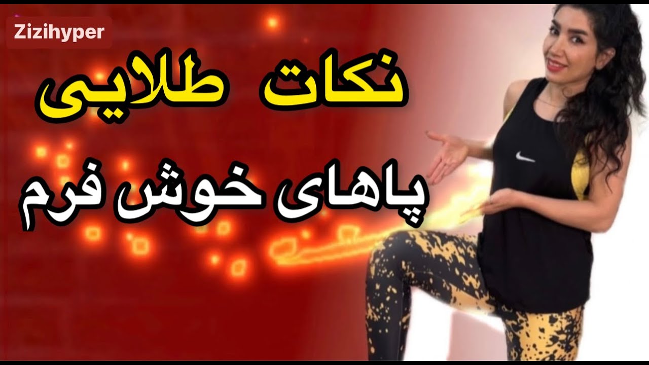پاهای خوش فرم در خانه بساز Make shapely legs at home - YouTube