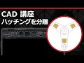 CADソフト「ARES」のハッチングを分離