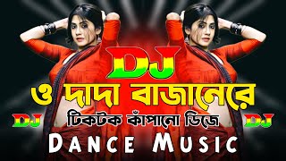 O Dada - Dj | TikTok | Bangla Dj Song | ও দাদা বাজানেরে Dj | Tiktok Viral Dj Song | ডিজে গান ২০২৫