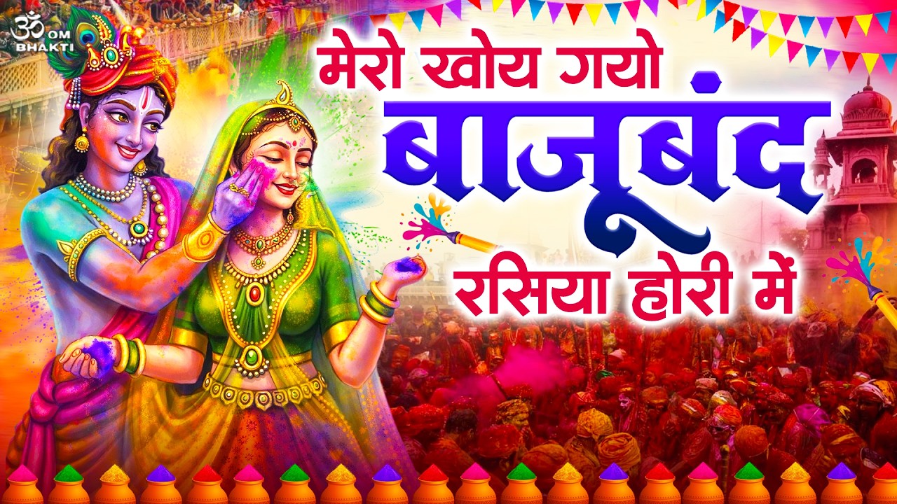 होली स्पेशल- मेरो खोय गयो बाजूबंद रसिया होरी- Mero Kho Gayo Bajuband- Radha Krishna Holi Bhajan 2026