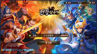 [베타게임] 천둥 삼국지: 주군은 외롭지 않아 [ Android ] Gameplay screenshot 2