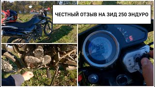 ЧЕСТНЫЙ ОТЗЫВ ОБЗОР ПОСЛЕ ГОДА ВЛАДЕНИЯ ЗИД 250 ЭНДУРО YX250GY-C5C\ПОЛОМКИ ЗА ГОД\БРАК ПРОИЗВОДИТЕЛЯ