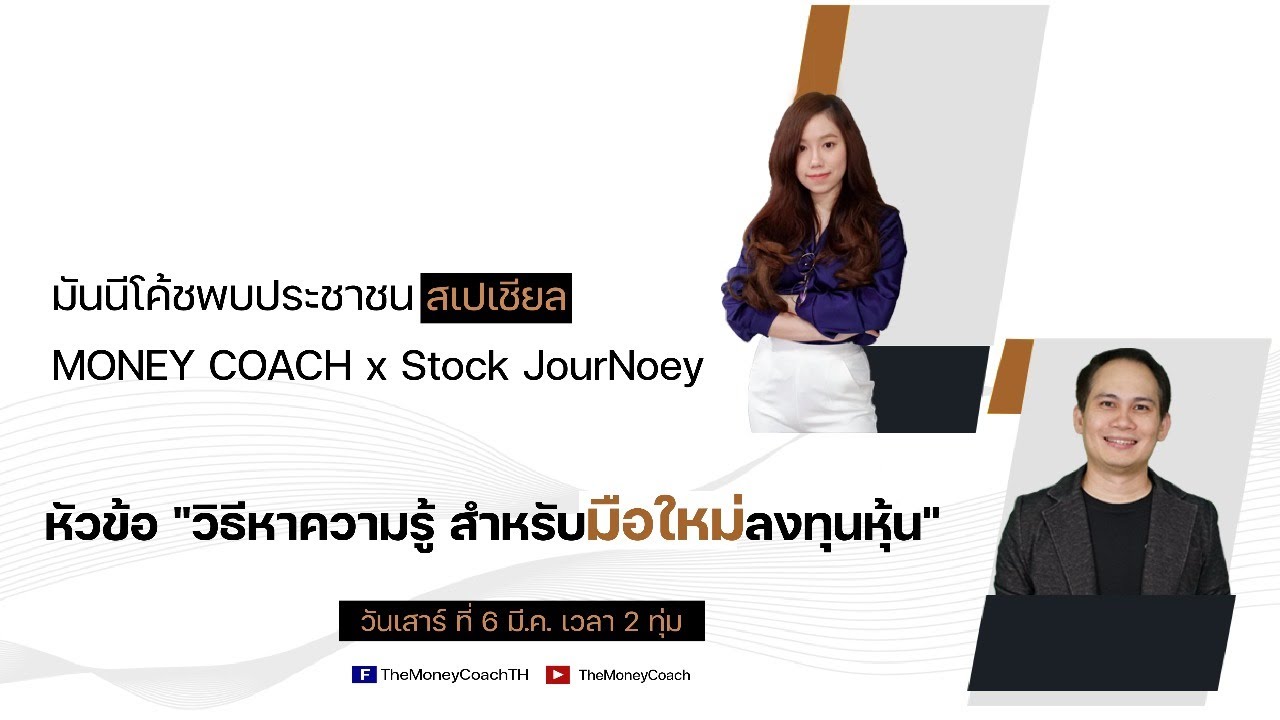 มันนีโค้ชพบประชาชน สเปเชียล: วิธีหาความรู้ สำหรับมือใหม่ลงทุนหุ้น
