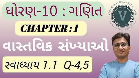 Std 10 maths chapter 1(વાસ્તવિક સંખ્યાઓ)|સ્વાધ્યાય 1.1  Q -4,5 |std 10 gujarati medium|dhoran 10