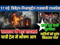 BREAKING: त्रिवेंद्रम-निजामुद्दीन राजधानी एक्सप्रेस धू-धू कर जली! देखें लाइव।mp breaking news। News