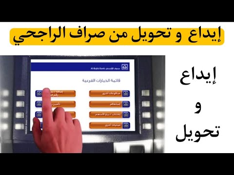 إيداع مبلغ ثم تحويله ايداع في الصراف الآلي الراجحي كيف أودع فلوس كيف احول من الراجحي Youtube