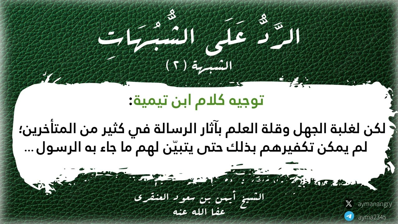 الرد على الشبهة الثانية في توضيح مراد ابن تيمية بقوله عن عباد القبور :(لكن لغلبة الجهل وقلة العلم بآ
