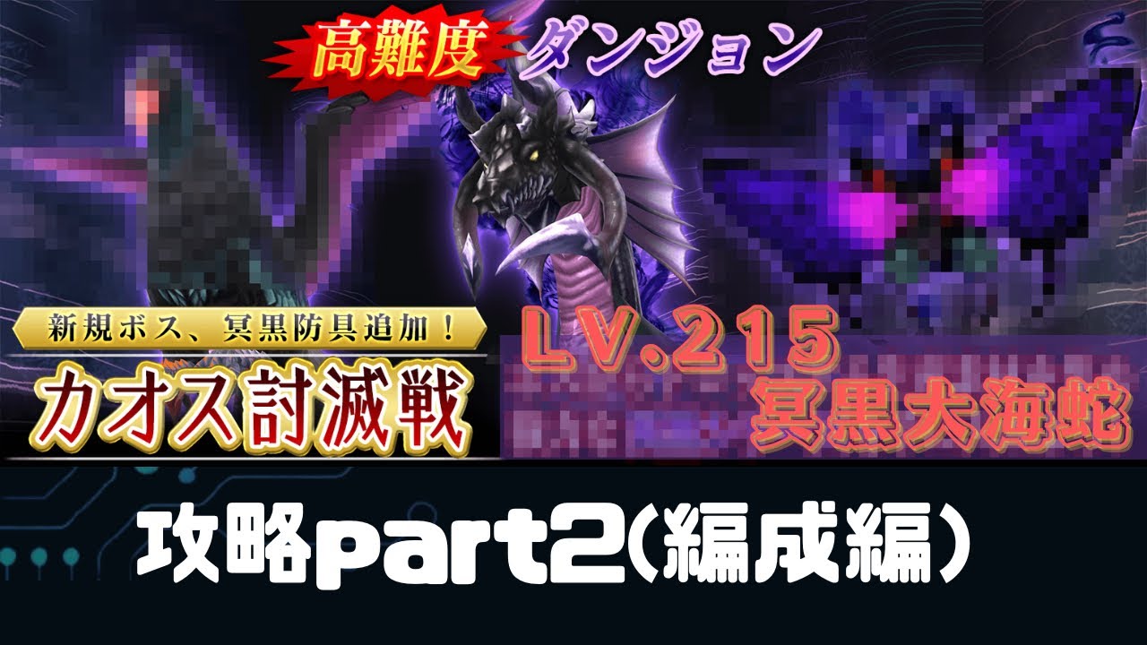 SAOIF】カオス討滅戦215冥黒大海蛇攻略part2(編成編) Chos Showdown