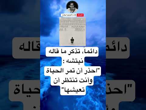 دائما تذكر ما قاله نيتشه احذر أن تمر الحياة وأنت تنتظر أن تعيشها 