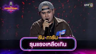 รุนแรงเหลือเกิน : รัน การัน | The Golden Singer เวทีเสียงเพราะ | one31