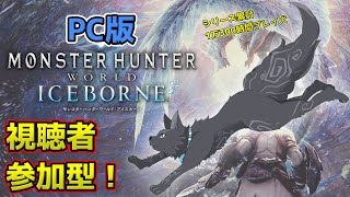 【MHW:IB/PC版/参加型】＃58　参加歓迎！装飾品でもアルバでも任セロリ！💪🐺【モンハンワールド：アイスボーン/Steam版】【津軽弁狛犬Vtuber】