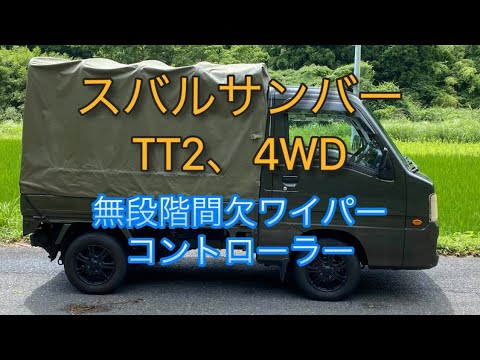 スバルサンバーTT2 間欠ワイパーシステム hqdefault.jpg