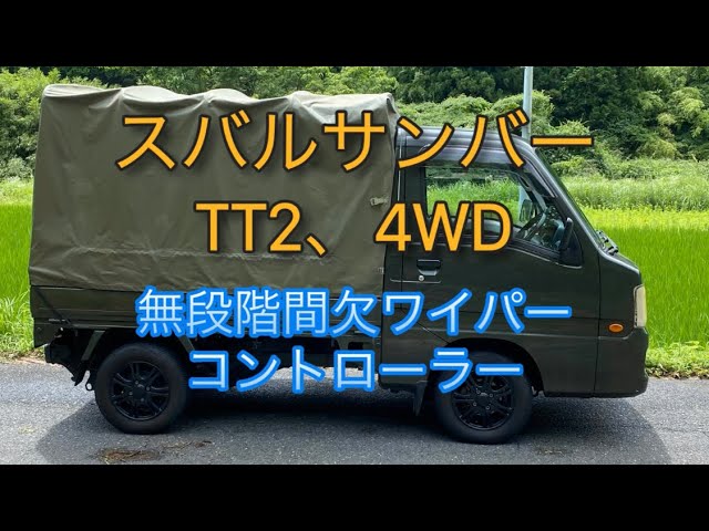 スバルサンバーTT2、4WD、無段階間欠ワイパーコントローラーの紹介