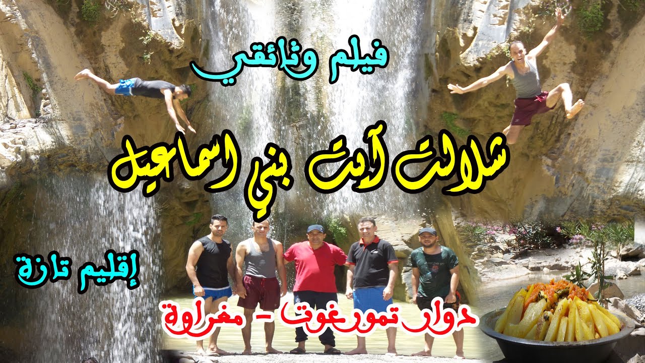 الفيلم الوثائقي مسار شلالات آيت بني اسماعيل 