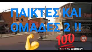 Παίκτες και Ομάδες 2 🔥!! Hero Zero Gr21