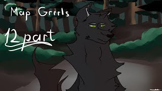 |MAP| GRRRLS :part 12: (3/6(7)